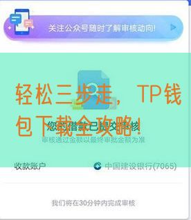 轻松三步走，TP钱包下载全攻略！