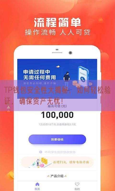 TP钱包安全性大揭秘，如何轻松验证，确保资产无忧！