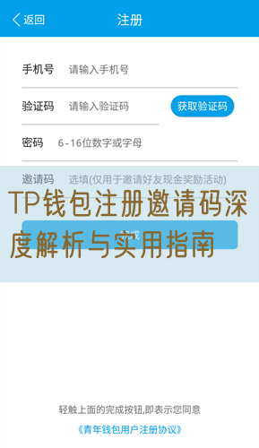 TP钱包注册邀请码深度解析与实用指南