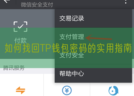 如何找回TP钱包密码的实用指南