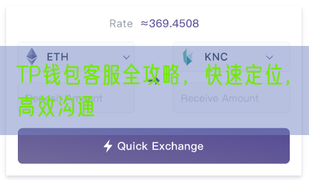 TP钱包客服全攻略，快速定位，高效沟通