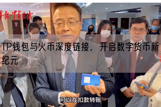 TP钱包与火币深度链接，开启数字货币新纪元