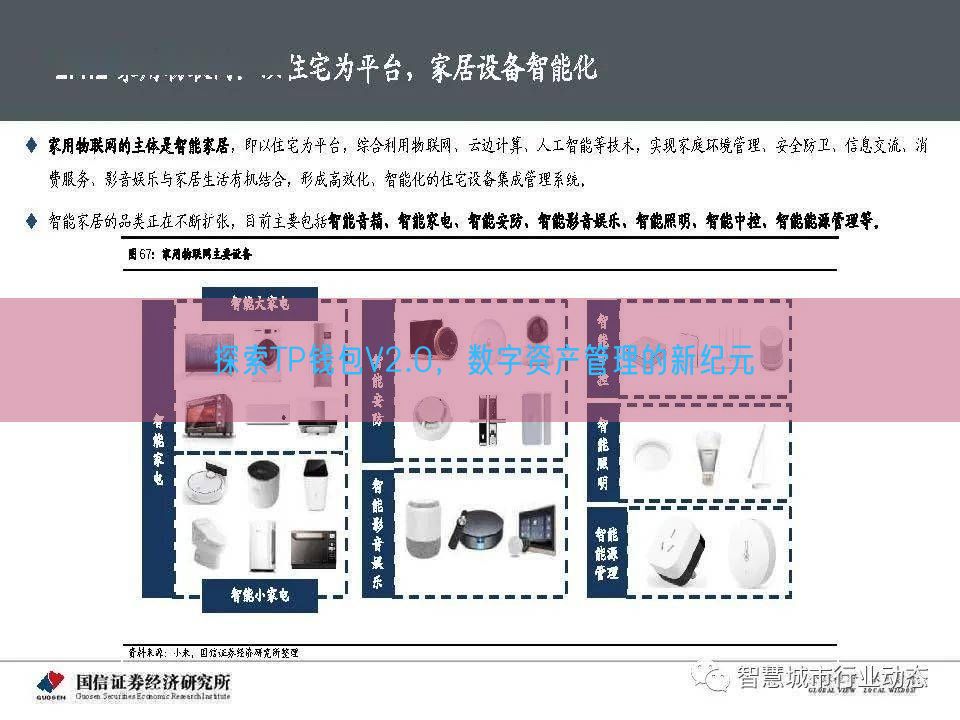 探索TP钱包V2.0，数字资产管理的新纪元