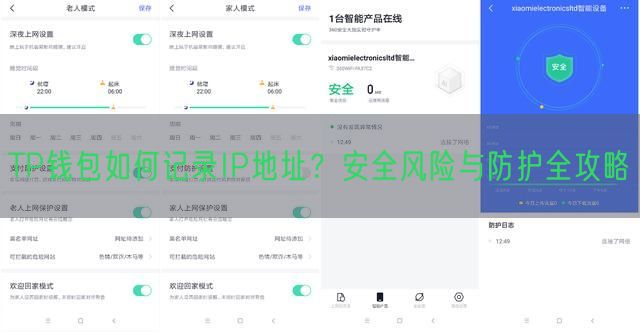 TP钱包如何记录IP地址？安全风险与防护全攻略