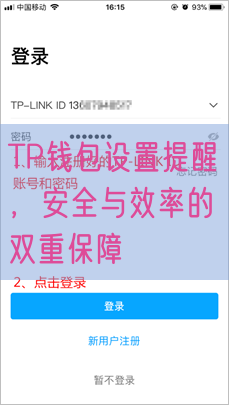 TP钱包设置提醒，安全与效率的双重保障