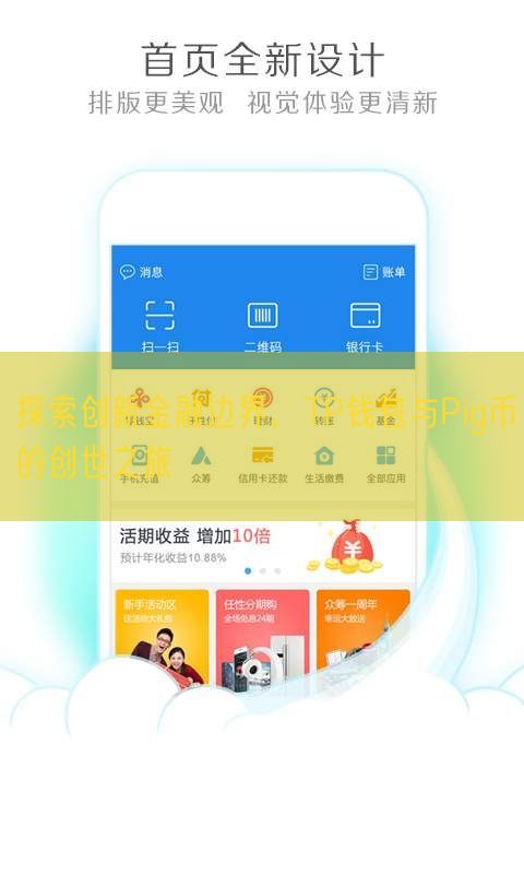 探索创新金融边界，TP钱包与Pig币的创世之旅