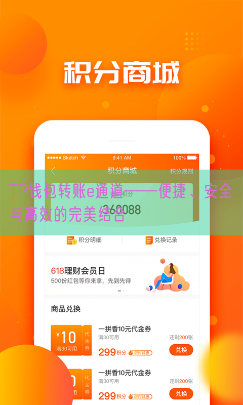 TP钱包转账e通道——便捷、安全与高效的完美结合