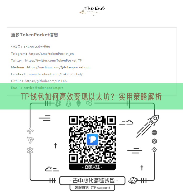 TP钱包如何高效变现以太坊？实用策略解析