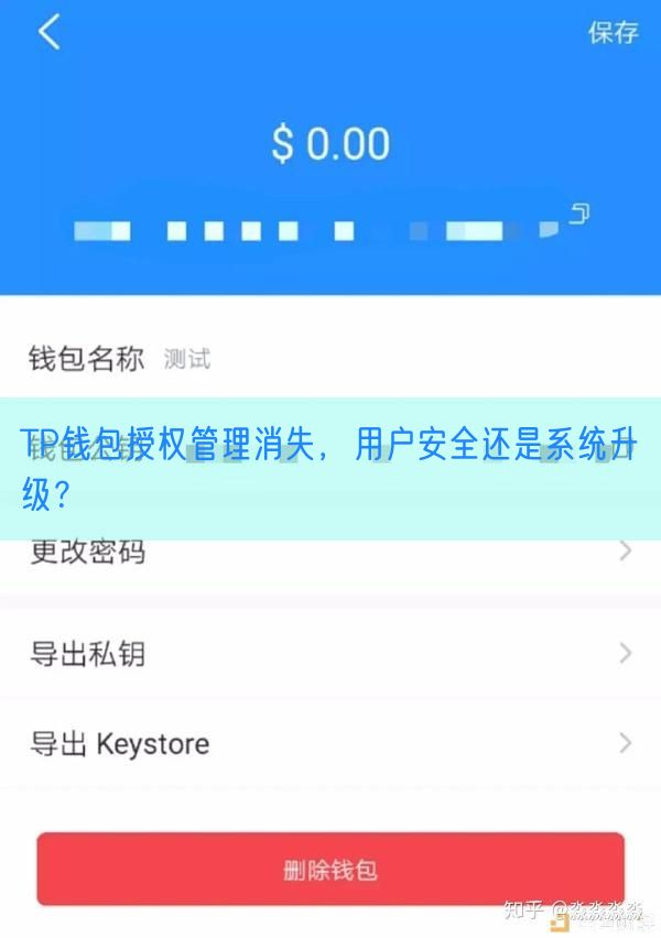 TP钱包授权管理消失，用户安全还是系统升级？