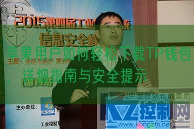 苹果用户如何轻松下载TP钱包，详细指南与安全提示