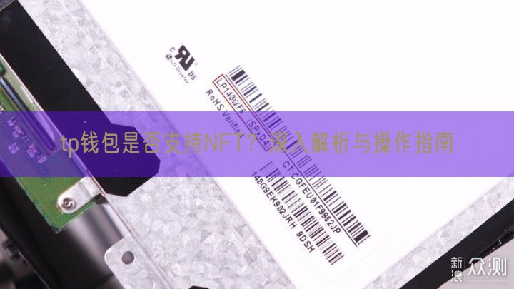 tp钱包是否支持NFT？深入解析与操作指南