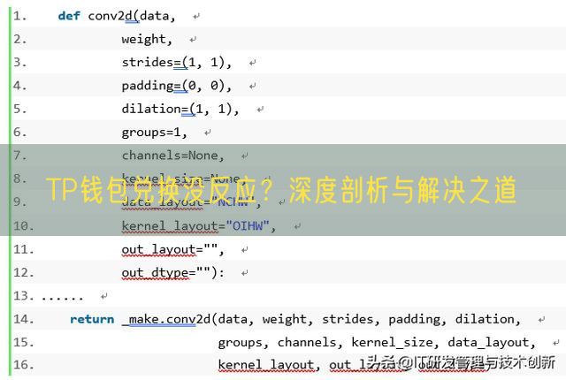 TP钱包兑换没反应？深度剖析与解决之道