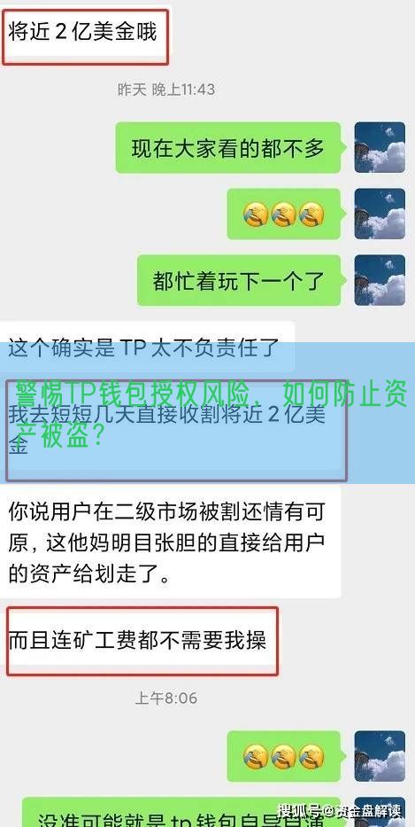 警惕TP钱包授权风险，如何防止资产被盗？