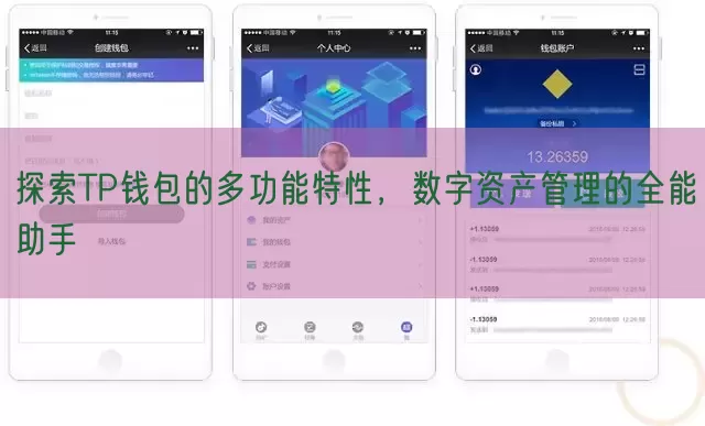 探索TP钱包的多功能特性，数字资产管理的全能助手