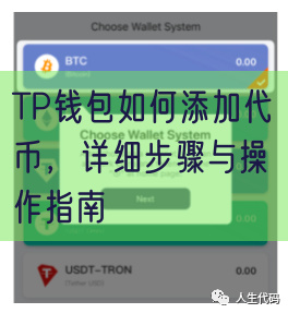 TP钱包如何添加代币，详细步骤与操作指南