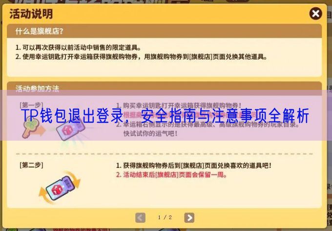 TP钱包退出登录，安全指南与注意事项全解析