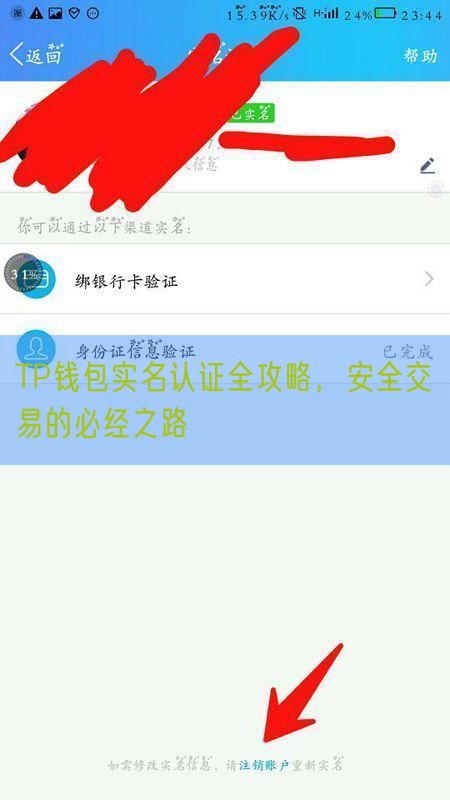 TP钱包实名认证全攻略，安全交易的必经之路