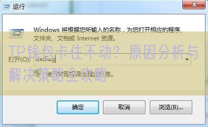 TP钱包卡住不动？原因分析与解决策略全攻略