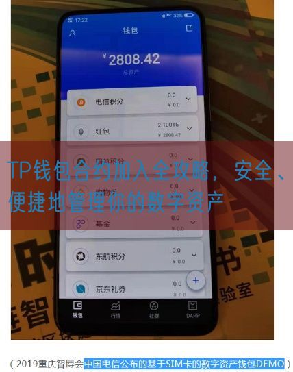 TP钱包合约加入全攻略，安全、便捷地管理你的数字资产