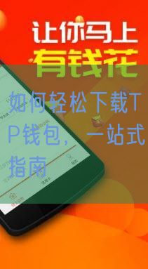 如何轻松下载TP钱包，一站式指南