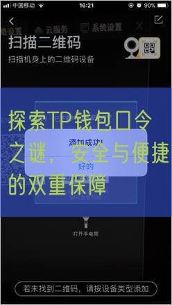 探索TP钱包口令之谜，安全与便捷的双重保障