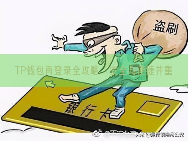 TP钱包再登录全攻略，安全与便捷并重