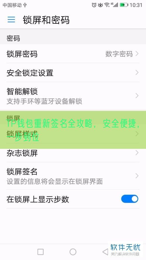 TP钱包重新签名全攻略，安全便捷，一步到位