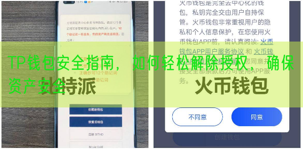TP钱包安全指南，如何轻松解除授权，确保资产安全