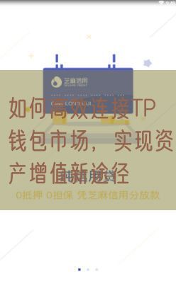 如何高效连接TP钱包市场，实现资产增值新途径