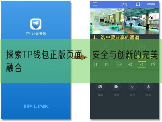 探索TP钱包正版页面，安全与创新的完美融合