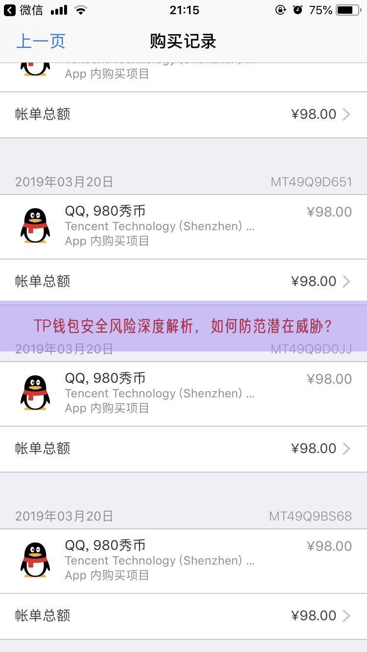 TP钱包安全风险深度解析，如何防范潜在威胁？