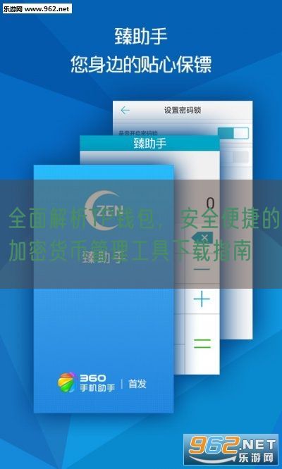 全面解析TP钱包，安全便捷的加密货币管理工具下载指南