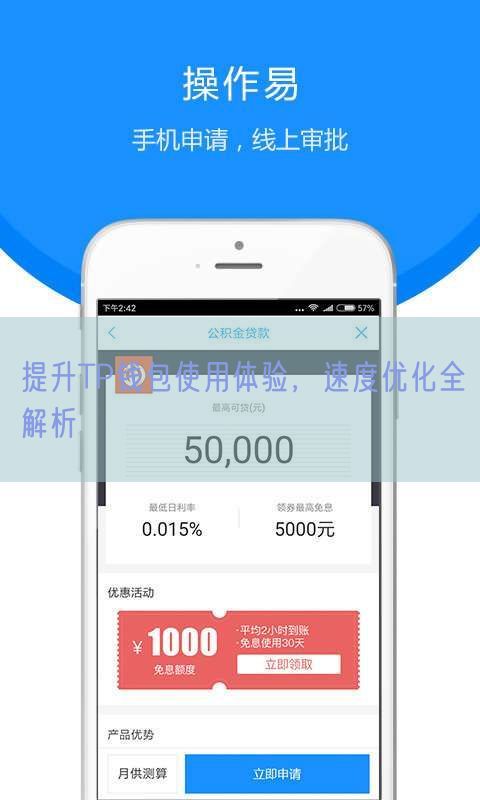 提升TP钱包使用体验，速度优化全解析