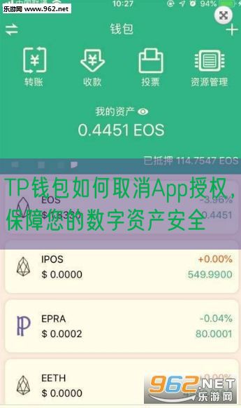 TP钱包如何取消App授权，保障您的数字资产安全