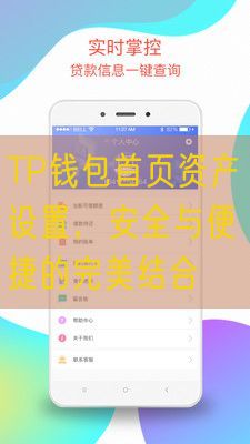 TP钱包首页资产设置，安全与便捷的完美结合