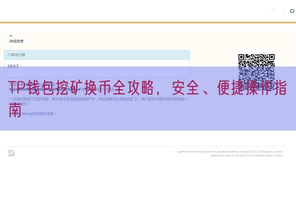 TP钱包挖矿换币全攻略，安全、便捷操作指南