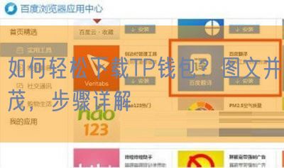 如何轻松下载TP钱包？图文并茂，步骤详解