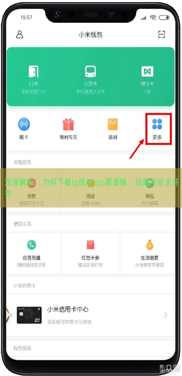 深度解析，为何下截tp钱包app需谨慎，风险与安全并存