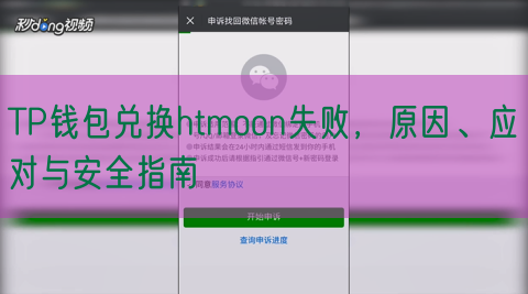 TP钱包兑换htmoon失败，原因、应对与安全指南