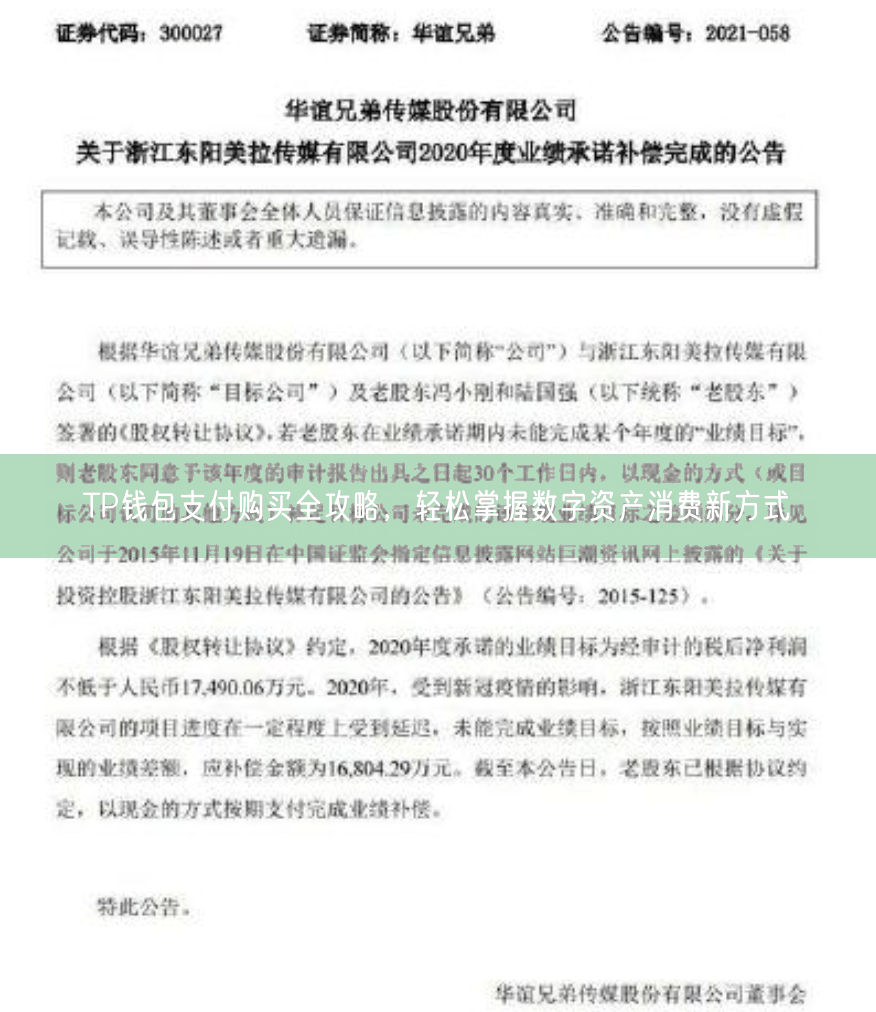 TP钱包支付购买全攻略，轻松掌握数字资产消费新方式