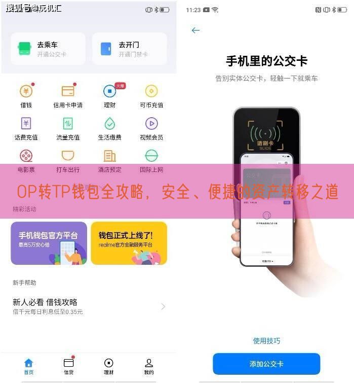 OP转TP钱包全攻略，安全、便捷的资产转移之道