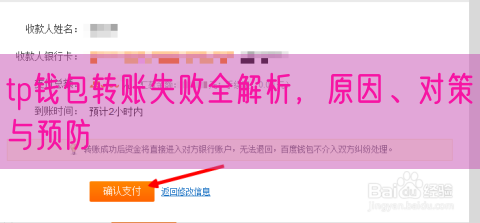 tp钱包转账失败全解析，原因、对策与预防