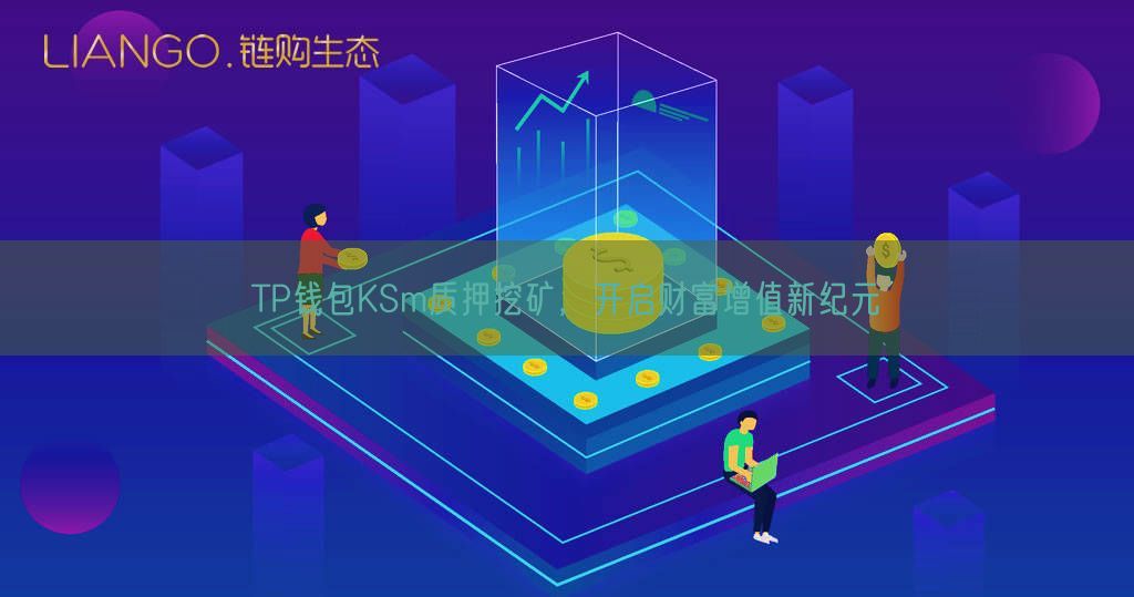 TP钱包KSm质押挖矿，开启财富增值新纪元