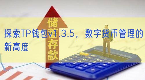 探索TP钱包v1.3.5，数字货币管理的新高度