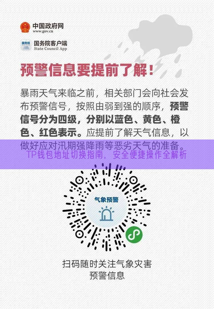 TP钱包地址切换指南，安全便捷操作全解析