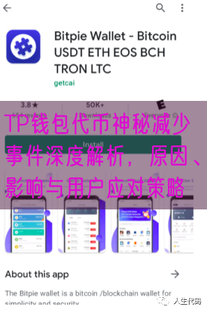 TP钱包代币神秘减少事件深度解析，原因、影响与用户应对策略