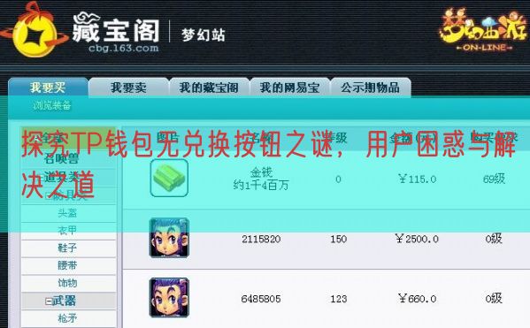 探究TP钱包无兑换按钮之谜，用户困惑与解决之道