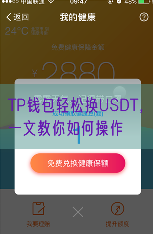 TP钱包轻松换USDT，一文教你如何操作