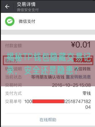 揭秘TP钱包隐藏交易记录，安全还是隐患？