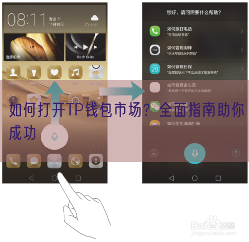 如何打开TP钱包市场？全面指南助你成功